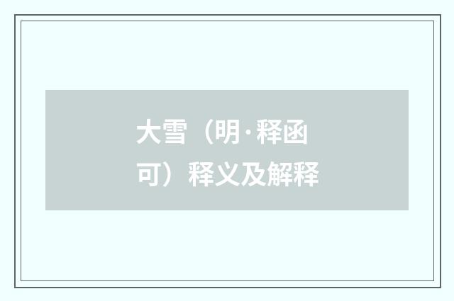 大雪（明·释函可）释义及解释