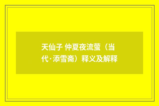 天仙子 仲夏夜流萤（当代·添雪斋）释义及解释