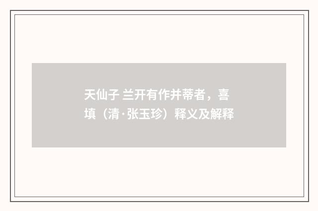 天仙子 兰开有作并蒂者，喜填（清·张玉珍）释义及解释