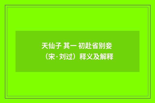 天仙子 其一 初赴省别妾（宋·刘过）释义及解释