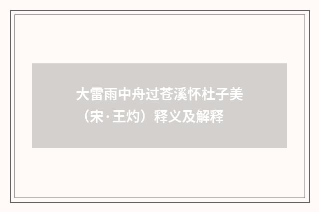 大雷雨中舟过苍溪怀杜子美（宋·王灼）释义及解释
