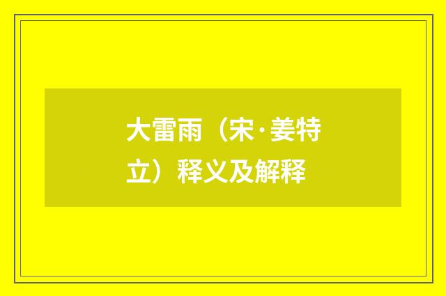 大雷雨（宋·姜特立）释义及解释