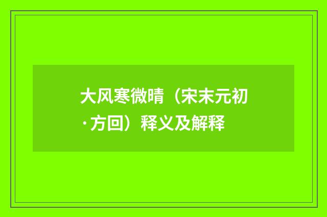 大风寒微晴（宋末元初·方回）释义及解释
