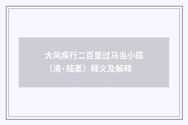 大风疾行二百里过马当小孤（清·陆葇）释义及解释