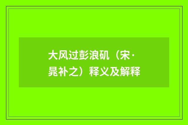 大风过彭浪矶（宋·晁补之）释义及解释