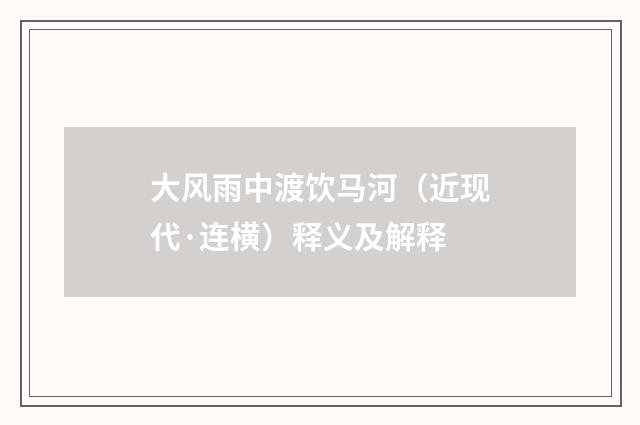 大风雨中渡饮马河（近现代·连横）释义及解释