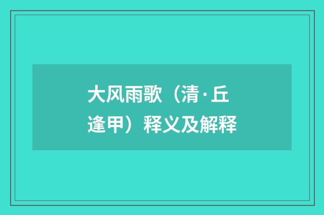大风雨歌（清·丘逢甲）释义及解释