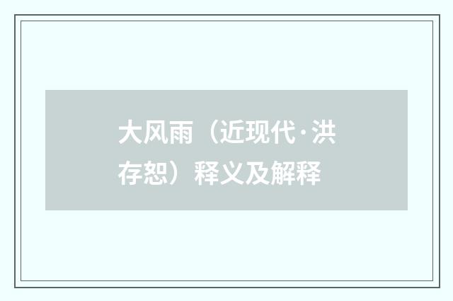 大风雨（近现代·洪存恕）释义及解释
