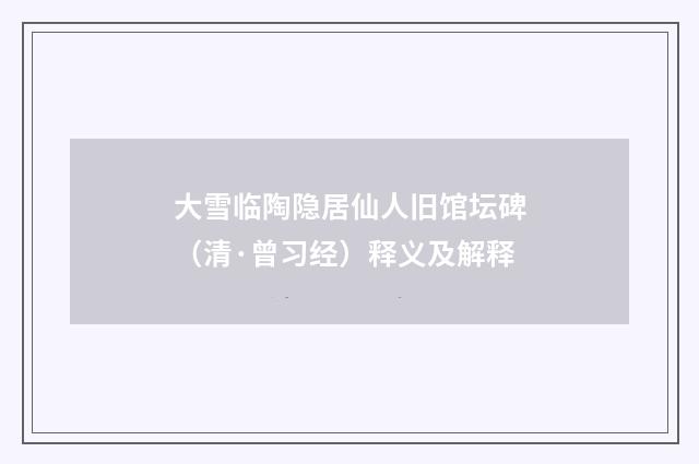 大雪临陶隐居仙人旧馆坛碑（清·曾习经）释义及解释