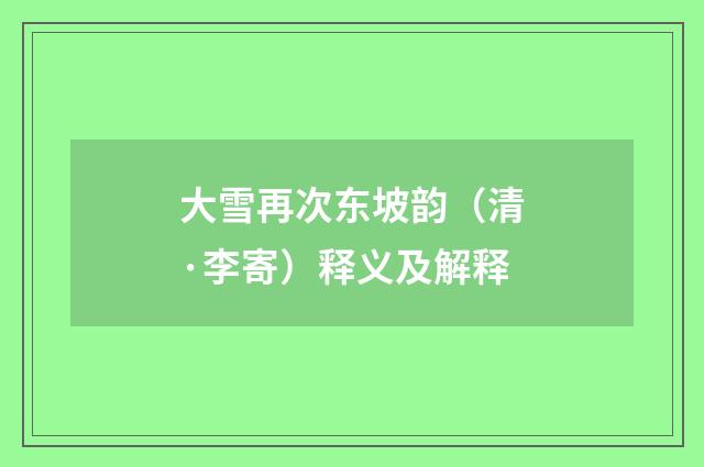 大雪再次东坡韵（清·李寄）释义及解释