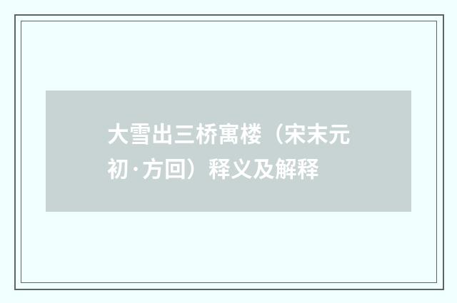 大雪出三桥寓楼（宋末元初·方回）释义及解释