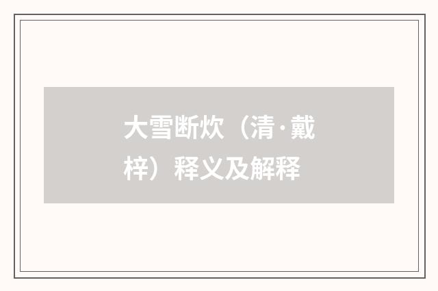 大雪断炊（清·戴梓）释义及解释