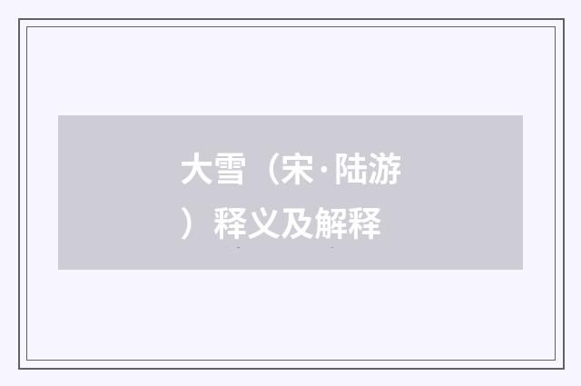 大雪（宋·陆游）释义及解释