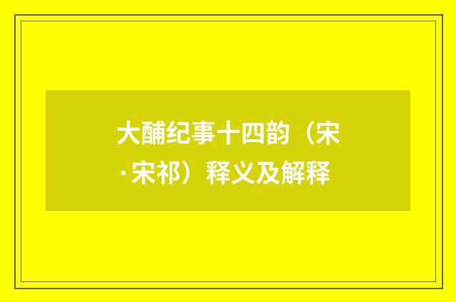 大酺纪事十四韵（宋·宋祁）释义及解释