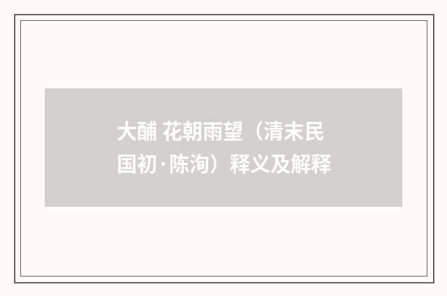 大酺 花朝雨望（清末民国初·陈洵）释义及解释