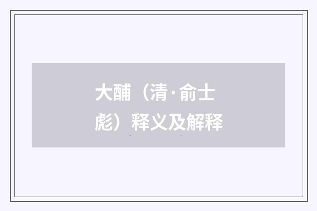 大酺（清·俞士彪）释义及解释