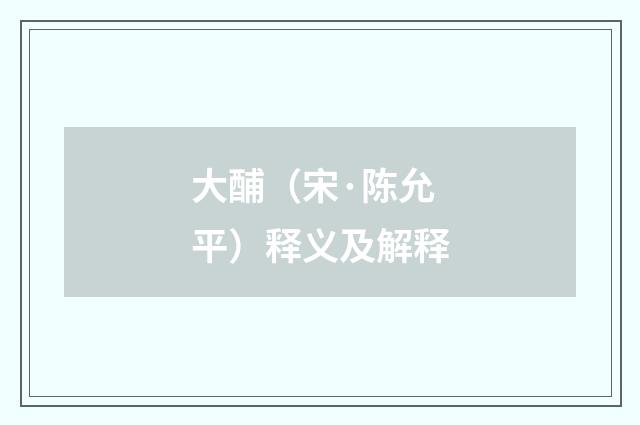 大酺（宋·陈允平）释义及解释
