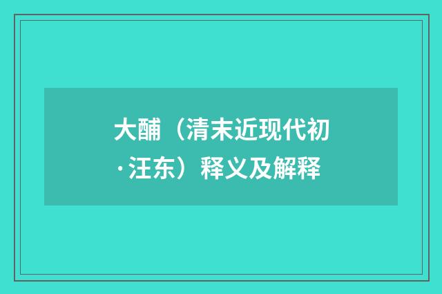 大酺（清末近现代初·汪东）释义及解释