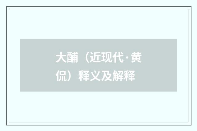大酺（近现代·黄侃）释义及解释