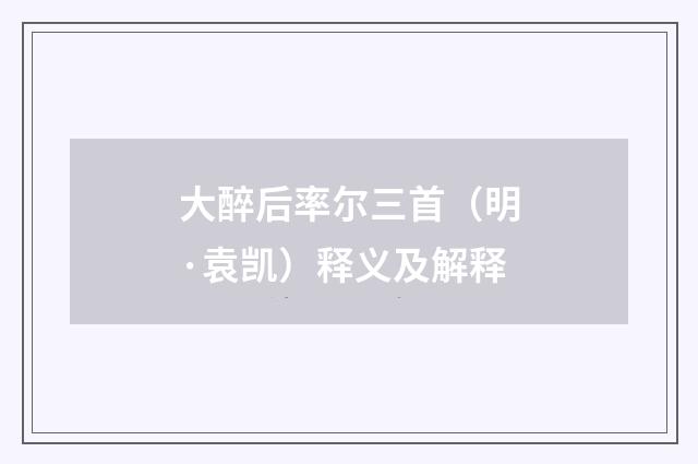 大醉后率尔三首（明·袁凯）释义及解释