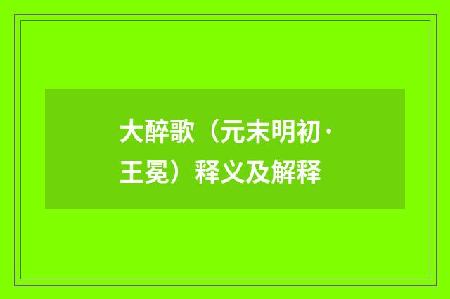 大醉歌（元末明初·王冕）释义及解释