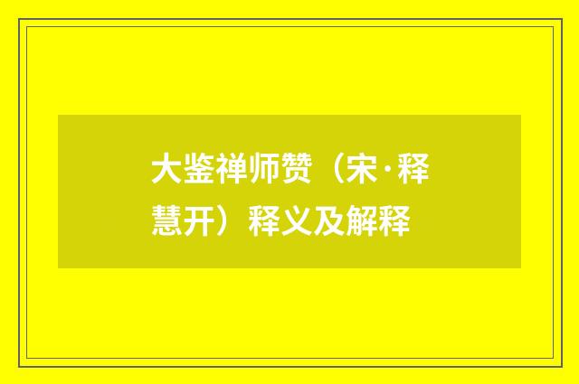 大鉴禅师赞（宋·释慧开）释义及解释