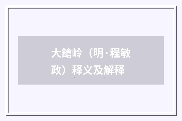 大鎗岭（明·程敏政）释义及解释