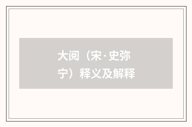 大阅（宋·史弥宁）释义及解释