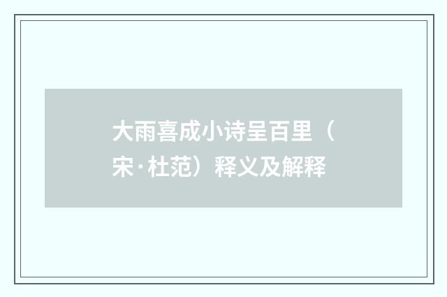 大雨喜成小诗呈百里（宋·杜范）释义及解释