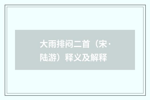 大雨排闷二首（宋·陆游）释义及解释