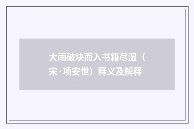 大雨破块而入书籍尽湿（宋·项安世）释义及解释