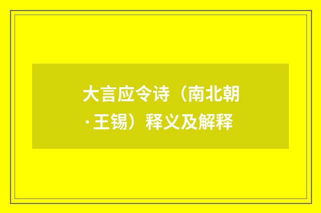 大言应令诗（南北朝·王锡）释义及解释