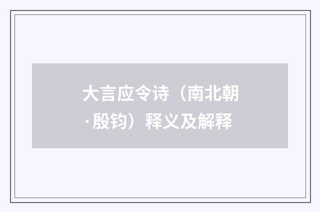 大言应令诗（南北朝·殷钧）释义及解释