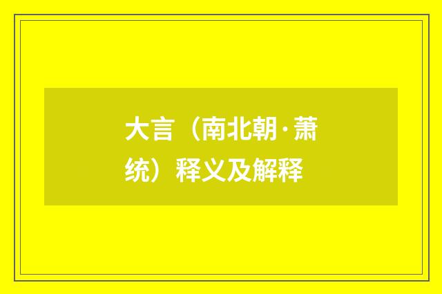 大言（南北朝·萧统）释义及解释