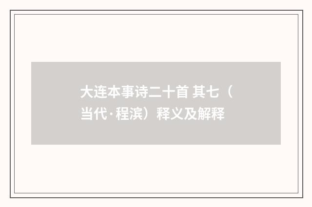 大连本事诗二十首 其七（当代·程滨）释义及解释