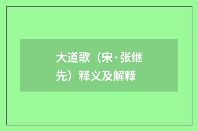 大道歌(宋·张继先)释义及解释