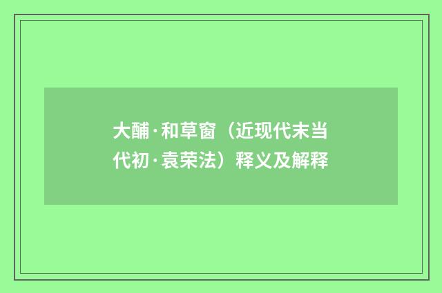 大酺·和草窗（近现代末当代初·袁荣法）释义及解释