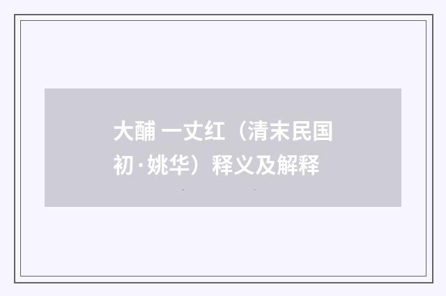 大酺 一丈红（清末民国初·姚华）释义及解释