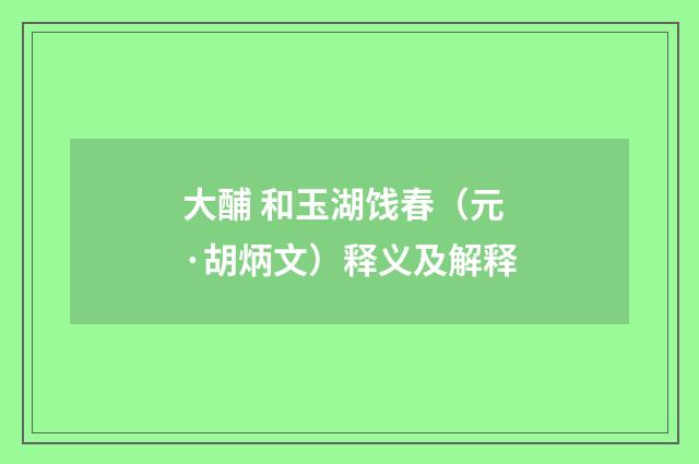 大酺 和玉湖饯春（元·胡炳文）释义及解释