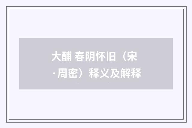 大酺 春阴怀旧（宋·周密）释义及解释