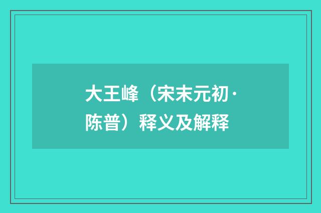 大王峰（宋末元初·陈普）释义及解释