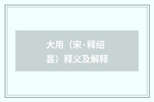 大用（宋·释绍昙）释义及解释