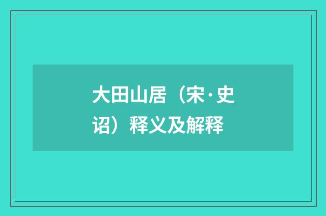 大田山居（宋·史诏）释义及解释