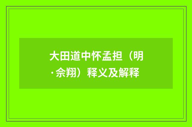 大田道中怀孟担（明·佘翔）释义及解释