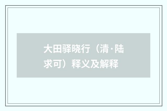 大田驿晓行（清·陆求可）释义及解释