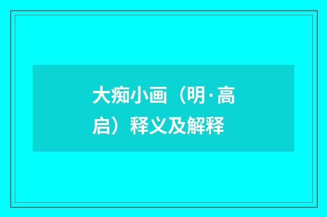 大痴小画（明·高启）释义及解释