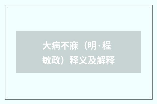 大病不寐（明·程敏政）释义及解释