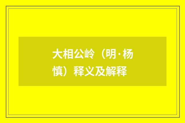 大相公岭（明·杨慎）释义及解释