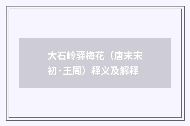 大石岭驿梅花（唐末宋初·王周）释义及解释