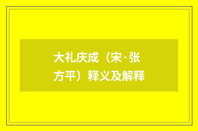 大礼庆成（宋·张方平）释义及解释